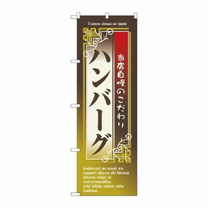 [N] ハンバーグ のぼり No.7433 P・O・Pプロダクツ