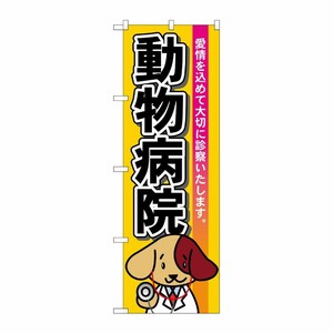 [N] 動物病院 のぼり No.7529 P・O・Pプロダクツ