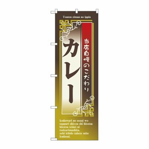 [N] カレー のぼり No.7436 P・O・Pプロダクツ
