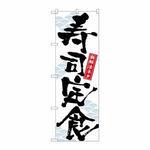 [N] 寿司定食 のぼり No.7540 P・O・Pプロダクツ