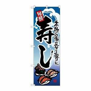 [N] 寿し のぼり No.7544 P・O・Pプロダクツ