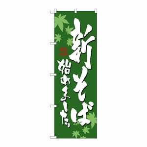 [N] 新そば始めました のぼり No.7545 P・O・Pプロダクツ