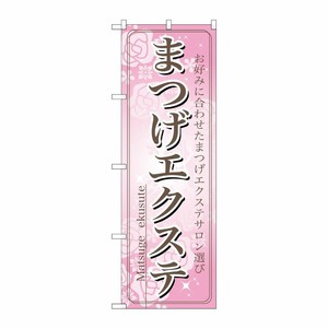 [N] まつげエクステ のぼり No.7550 P・O・Pプロダクツ