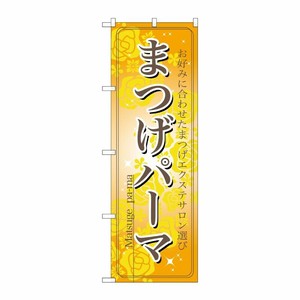 [N] まつげパーマ のぼり No.7551 P・O・Pプロダクツ