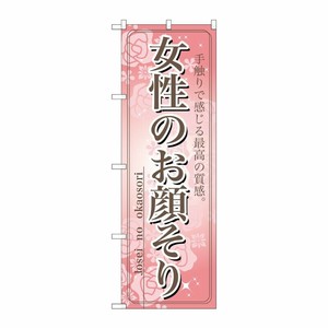 [N] 女性のお顔そり のぼり No.7552 P・O・Pプロダクツ