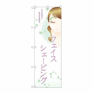 [N] フェイスシェービング のぼり No.7553 P・O・Pプロダクツ