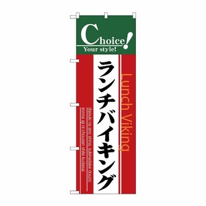 [N] ランチバイキング のぼり No.7441 P・O・Pプロダクツ