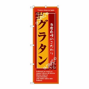 [N] グラタン のぼり No.7445 P・O・Pプロダクツ