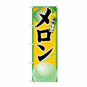 [N] メロン のぼり No.7455 P・O・Pプロダクツ