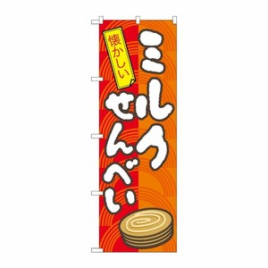 [N] ミルクせんべい のぼり No.7598 P・O・Pプロダクツ