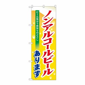 [N] ノンアルコールビールあります のぼり No.7600 P・O・Pプロダクツ