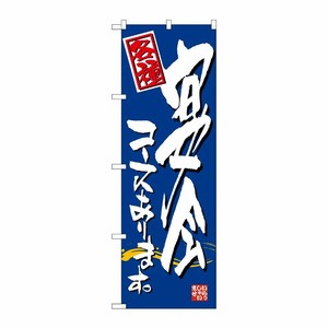 [N] 宴会コースあります のぼり No.7465 P・O・Pプロダクツ