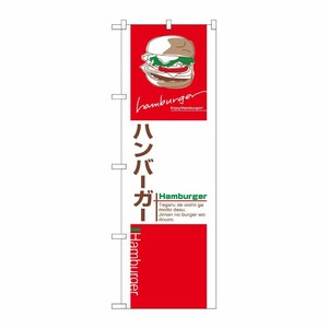 [N] ハンバーガー のぼり No.7483 P・O・Pプロダクツ