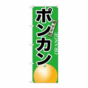 [N] ポンカン のぼり No.7405 P・O・Pプロダクツ