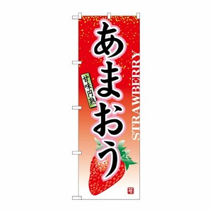 [N] あまおう のぼり No.7408 P・O・Pプロダクツ