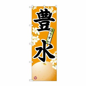 [N] 豊水 のぼり No.7413 P・O・Pプロダクツ