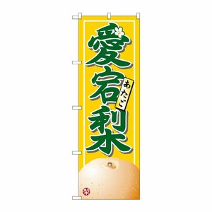 [N] 愛宕梨 のぼり No.7415 P・O・Pプロダクツ