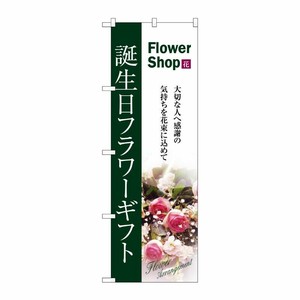[N] 誕生日フラワーギフト のぼり No.7418 P・O・Pプロダクツ