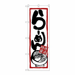 [N] らーめん(特選醤油) のぼり No.7420 P・O・Pプロダクツ