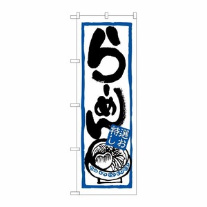 [N] らーめん(特選しお) のぼり No.7422 P・O・Pプロダクツ