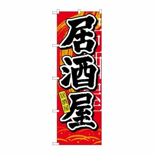 [N] 居酒屋 中国語入り のぼり No.7828 P・O・Pプロダクツ