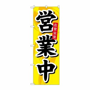 [N] 営業中 中国語入り のぼり No.7830 P・O・Pプロダクツ