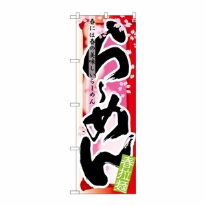 [N] らーめん 春 のぼり No.7835 P・O・Pプロダクツ