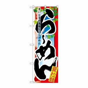 [N] らーめん 夏 のぼり No.7836 P・O・Pプロダクツ