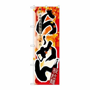 [N] らーめん 秋 のぼり No.7837 P・O・Pプロダクツ