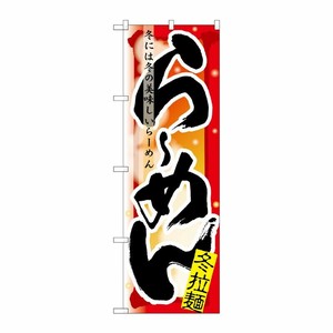 [N] らーめん 冬 のぼり No.7838 P・O・Pプロダクツ
