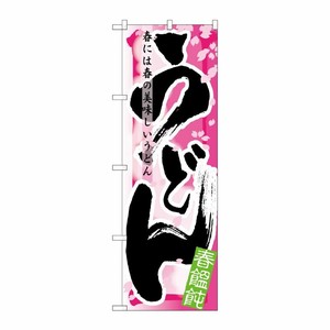 [N] うどん 春 のぼり No.7839 P・O・Pプロダクツ
