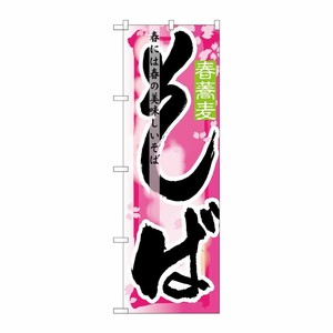 [N] そば 春 のぼり No.7843 P・O・Pプロダクツ