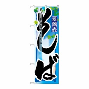 [N] そば 夏 のぼり No.7844 P・O・Pプロダクツ
