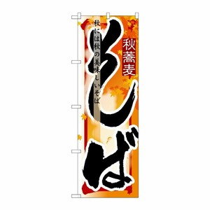 [N] そば 秋 のぼり No.7845 P・O・Pプロダクツ