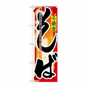 [N] そば 冬 のぼり No.7846 P・O・Pプロダクツ
