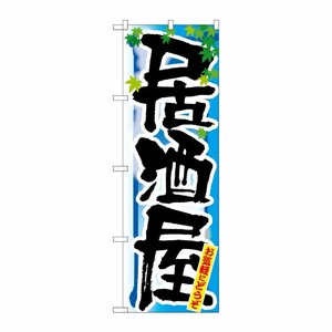 [N] 居酒屋 夏 のぼり No.7848 P・O・Pプロダクツ