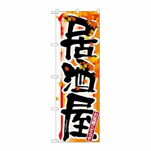 [N] 居酒屋 秋 のぼり No.7849 P・O・Pプロダクツ