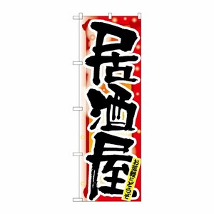 [N] 居酒屋 冬 のぼり No.7850 P・O・Pプロダクツ