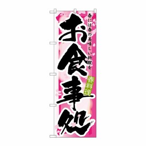 [N] お食事処 春 のぼり No.7851 P・O・Pプロダクツ