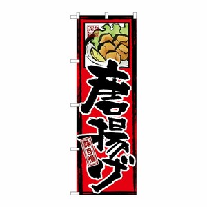 [G] 味自慢 唐揚げ のぼり GNB-4 P・O・Pプロダクツ