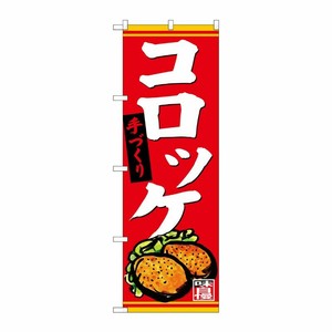 [G] のぼり SNB-4401 手づくり コロッケ P・O・Pプロダクツ