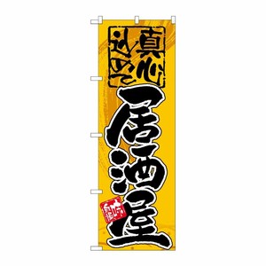 [G] 居酒屋 真心込めて のぼり GNB-14 P・O・Pプロダクツ