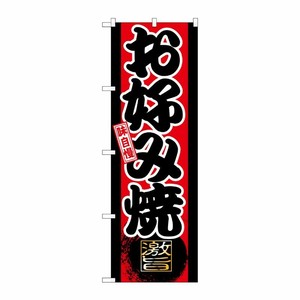 [G] 味自慢 お好み焼き のぼり GNB-19 P・O・Pプロダクツ