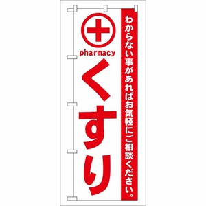 [G] くすり 赤 のぼり GNB-132 P・O・Pプロダクツ