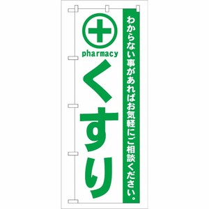 [G] くすり 緑 のぼり GNB-133 P・O・Pプロダクツ