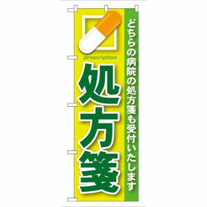[G] 処方箋 緑 のぼり GNB-134 P・O・Pプロダクツ
