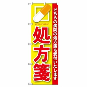 [G] 処方箋 赤 のぼり GNB-135 P・O・Pプロダクツ