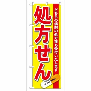 [G] 処方せん 赤 のぼり GNB-137 P・O・Pプロダクツ