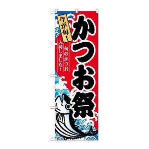 [N] かつお祭 のぼり No.60071 P・O・Pプロダクツ