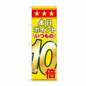 [N] 本日ポイントいつもの10倍 のぼり No.60080 P・O・Pプロダクツ